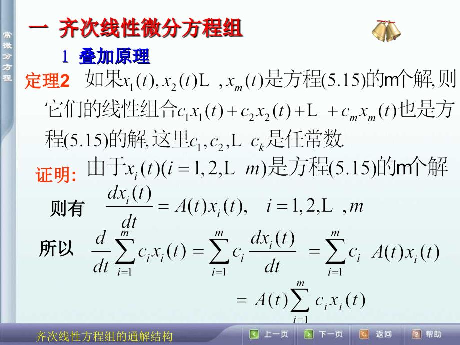 常微分方程：5.2 线性微分方程组的一般理论_第3页