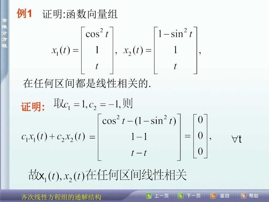 常微分方程：5.2 线性微分方程组的一般理论_第5页