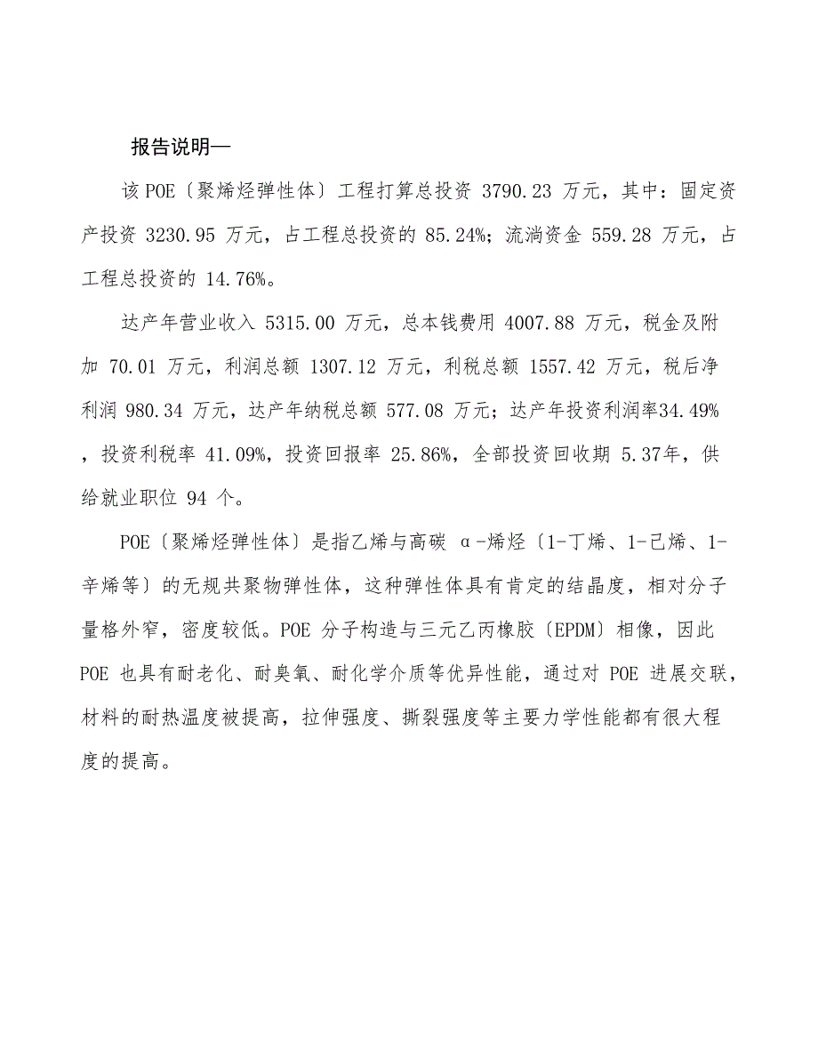 POE(聚烯烃弹性体)项目建议书_第2页