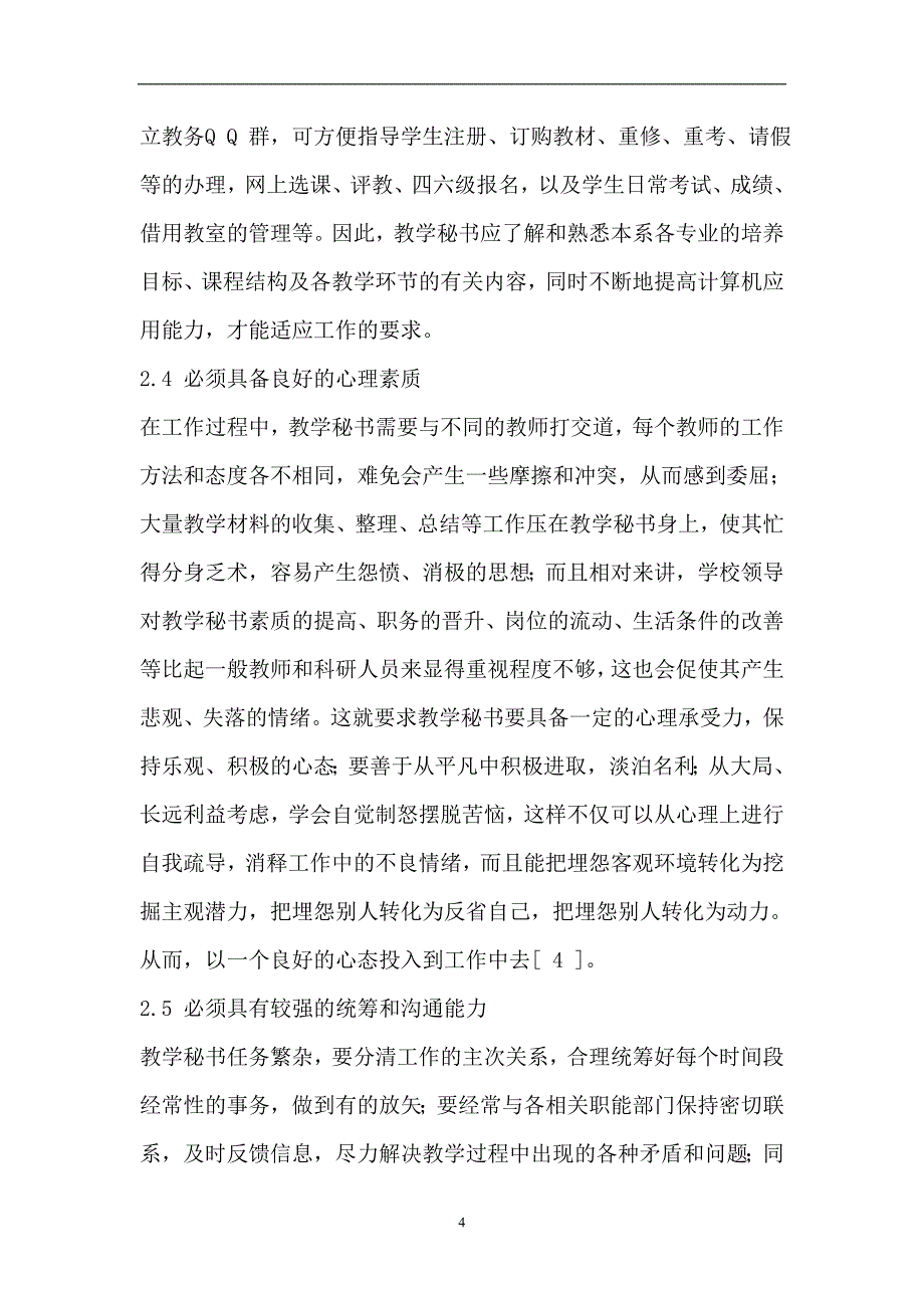 新时期如何当好高校教学秘书.doc_第4页