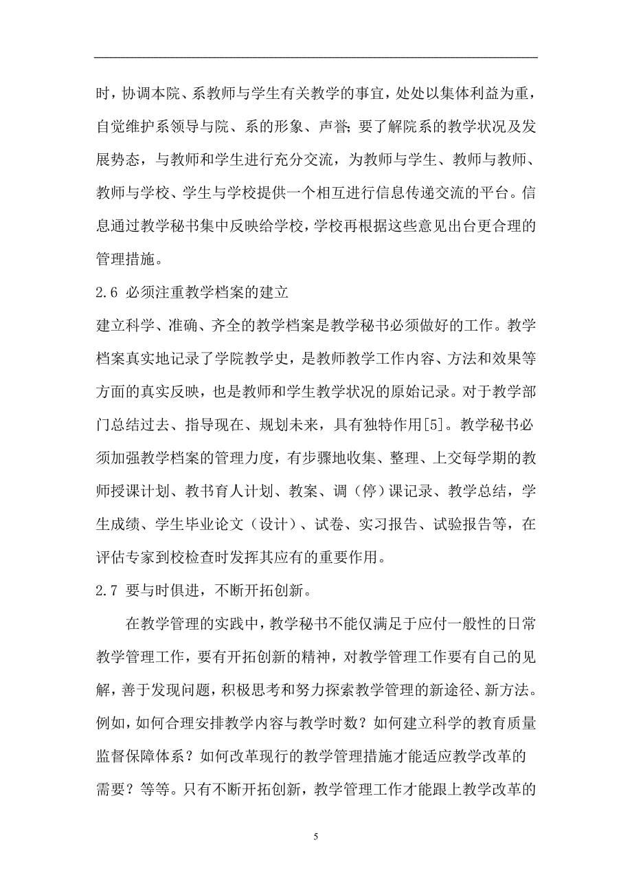 新时期如何当好高校教学秘书.doc_第5页