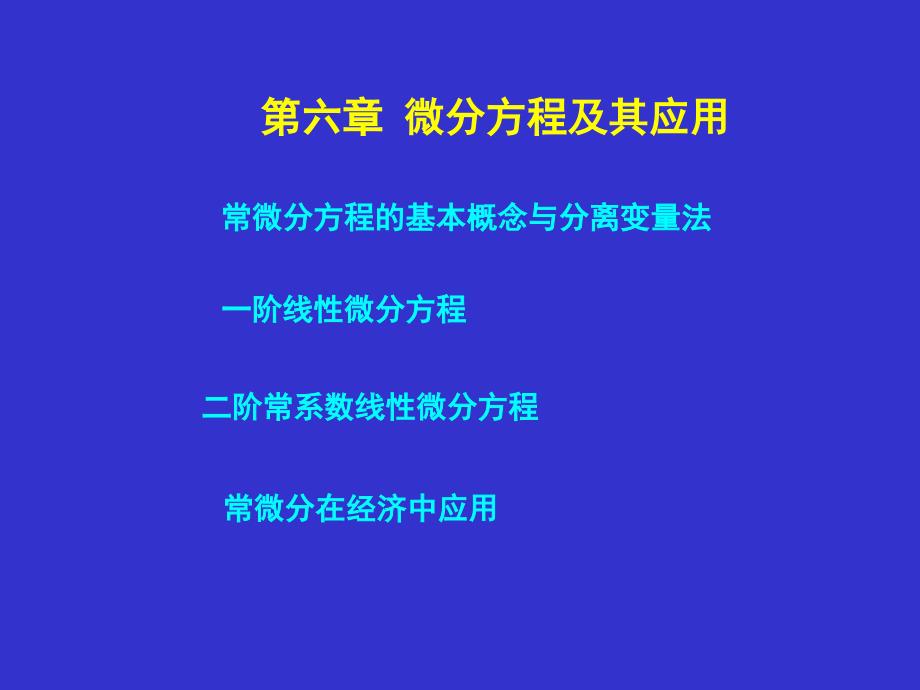 《微分方程及其应用》PPT课件_第1页