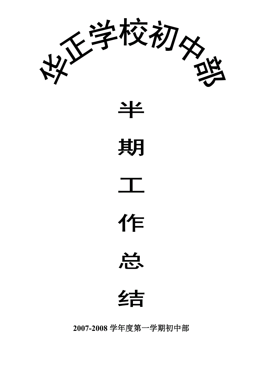 重常规 重质量 抓作业 抓备改.doc_第1页