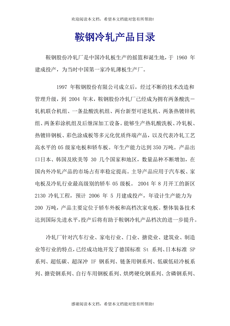 鞍钢冷轧产品概述_第1页