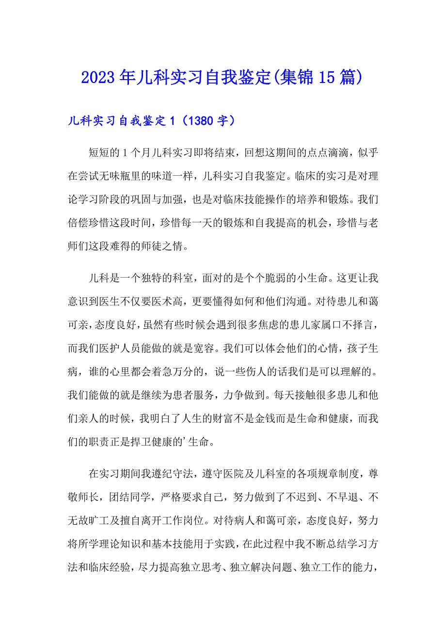 2023年儿科实习自我鉴定(集锦15篇)_第1页