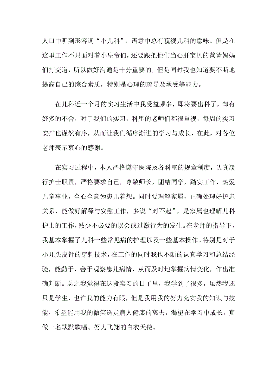 2023年儿科实习自我鉴定(集锦15篇)_第4页