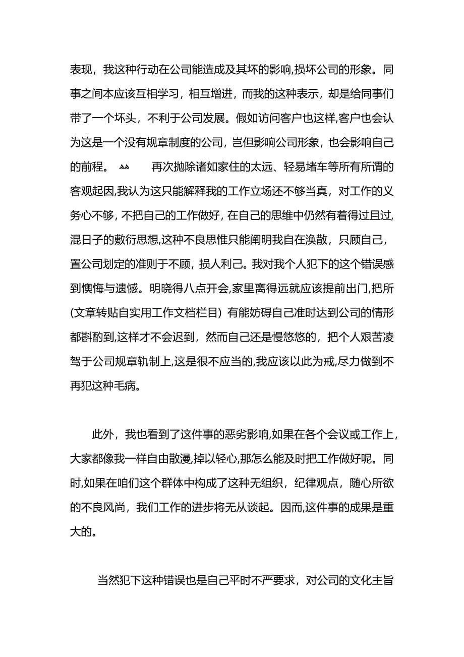 部门迟到检讨书800字_第5页