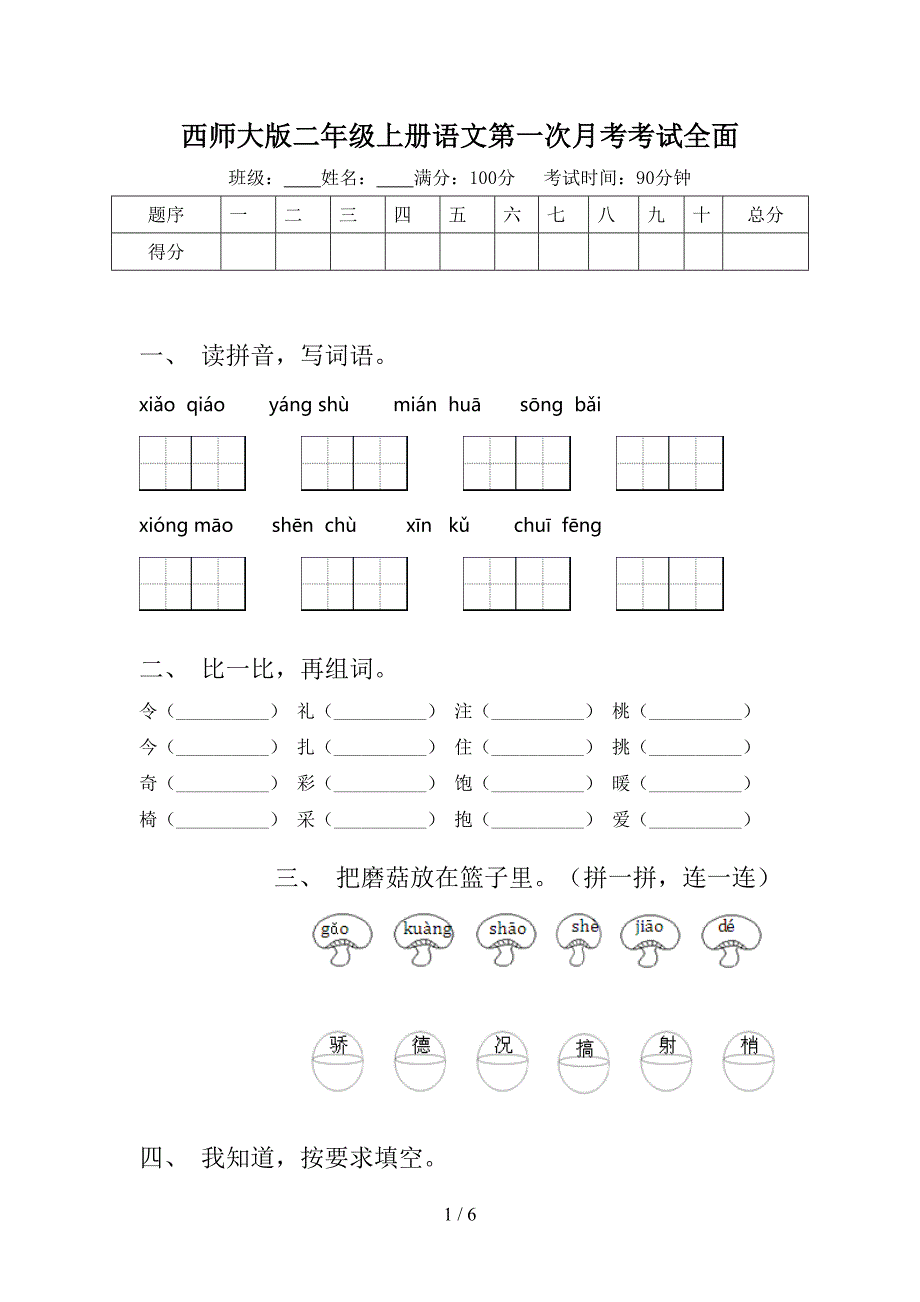 西师大版二年级上册语文第一次月考考试全面_第1页