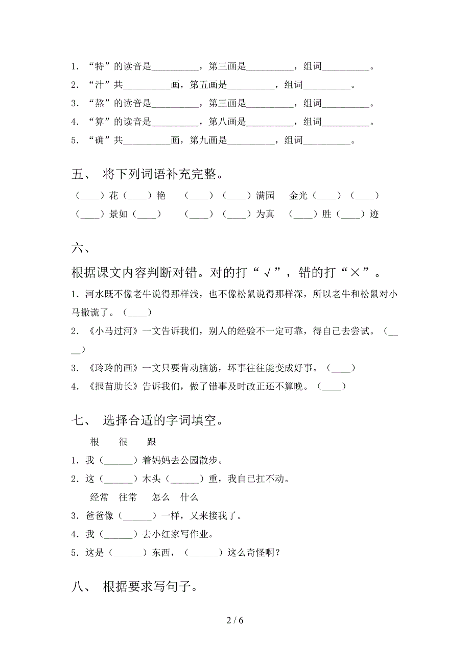 西师大版二年级上册语文第一次月考考试全面_第2页