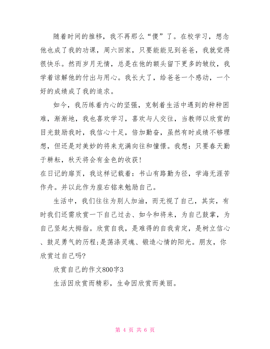 欣赏自己的作文800字作文欣赏自己600字_第4页