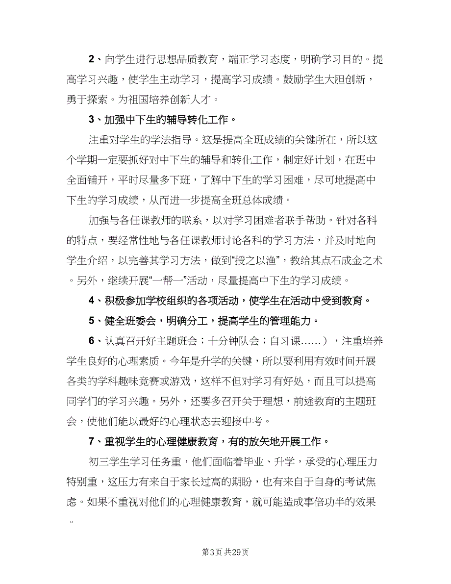 初中九年级第一学期班主任工作计划模板（6篇）.doc_第3页