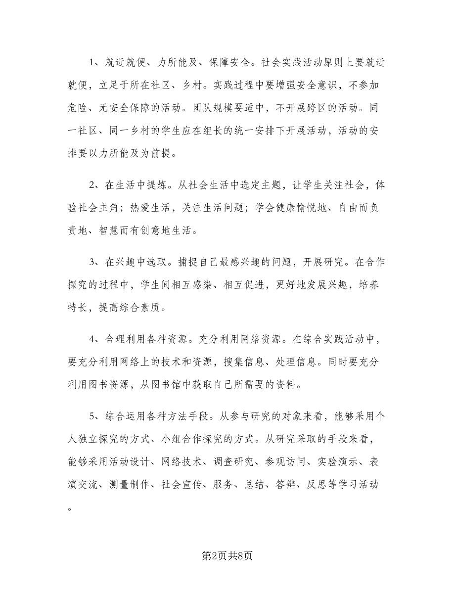 2023暑假社会实践活动计划（2篇）.doc_第2页