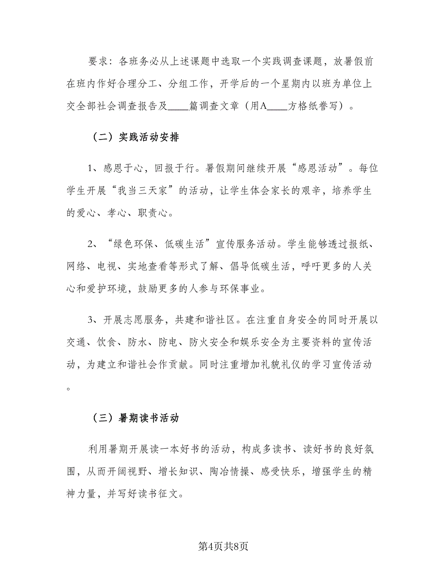 2023暑假社会实践活动计划（2篇）.doc_第4页