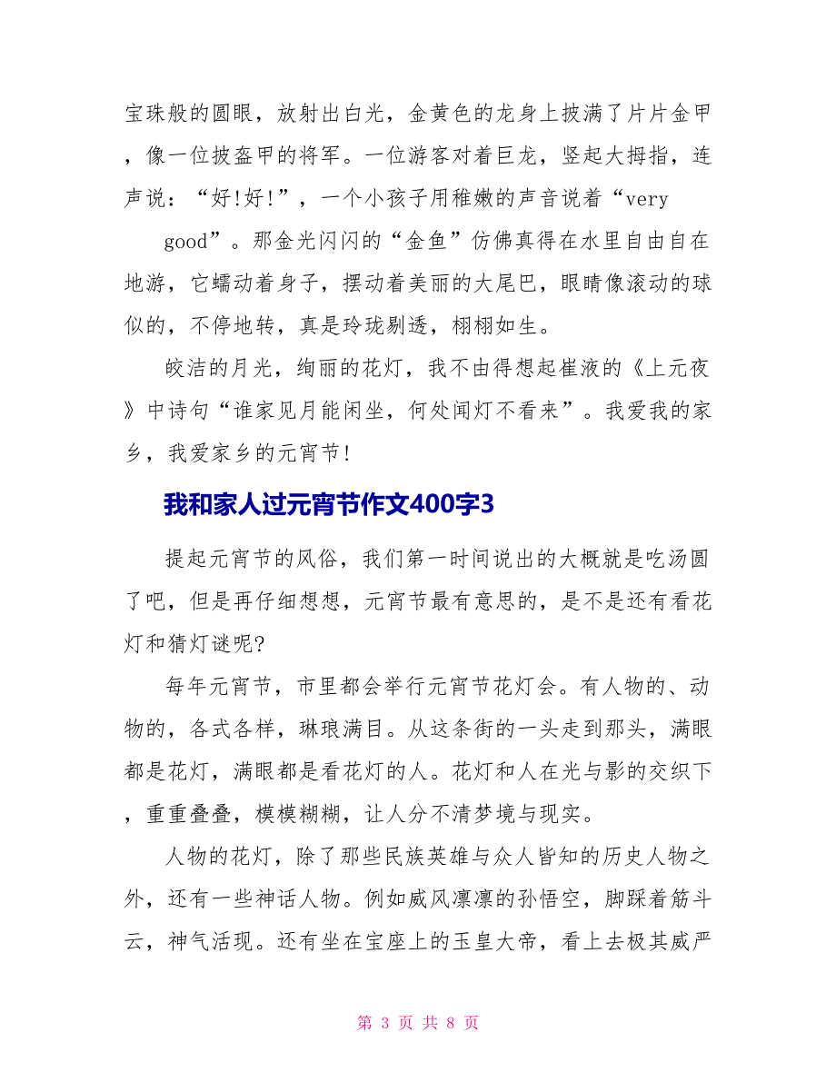 我和家人过元宵节作文400字7篇_第3页