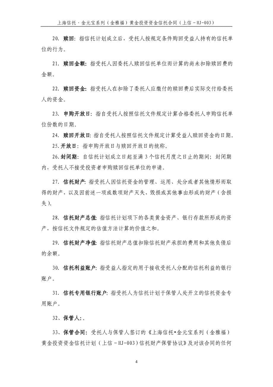 上海信托-金元宝3号-信托合同 - 金雅福投资中国最专业的黄金信托基金_第5页