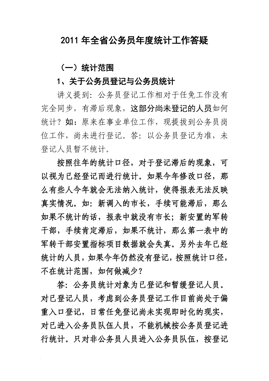 专题讲座资料（2021-2022年）公务员年度统计工作答疑_第1页