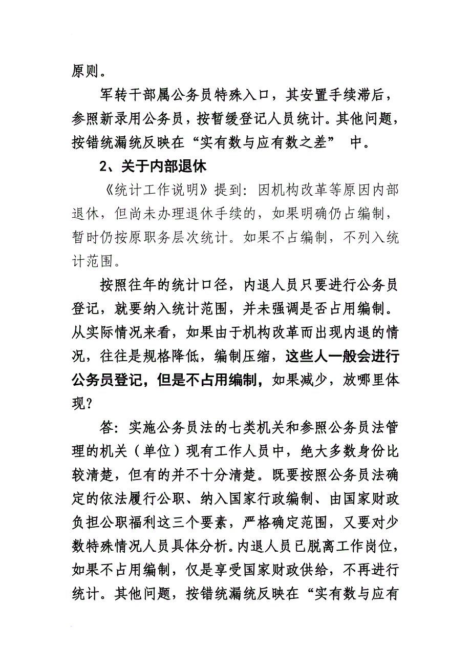 专题讲座资料（2021-2022年）公务员年度统计工作答疑_第2页