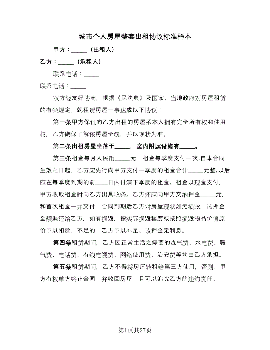 城市个人房屋整套出租协议标准样本（8篇）_第1页