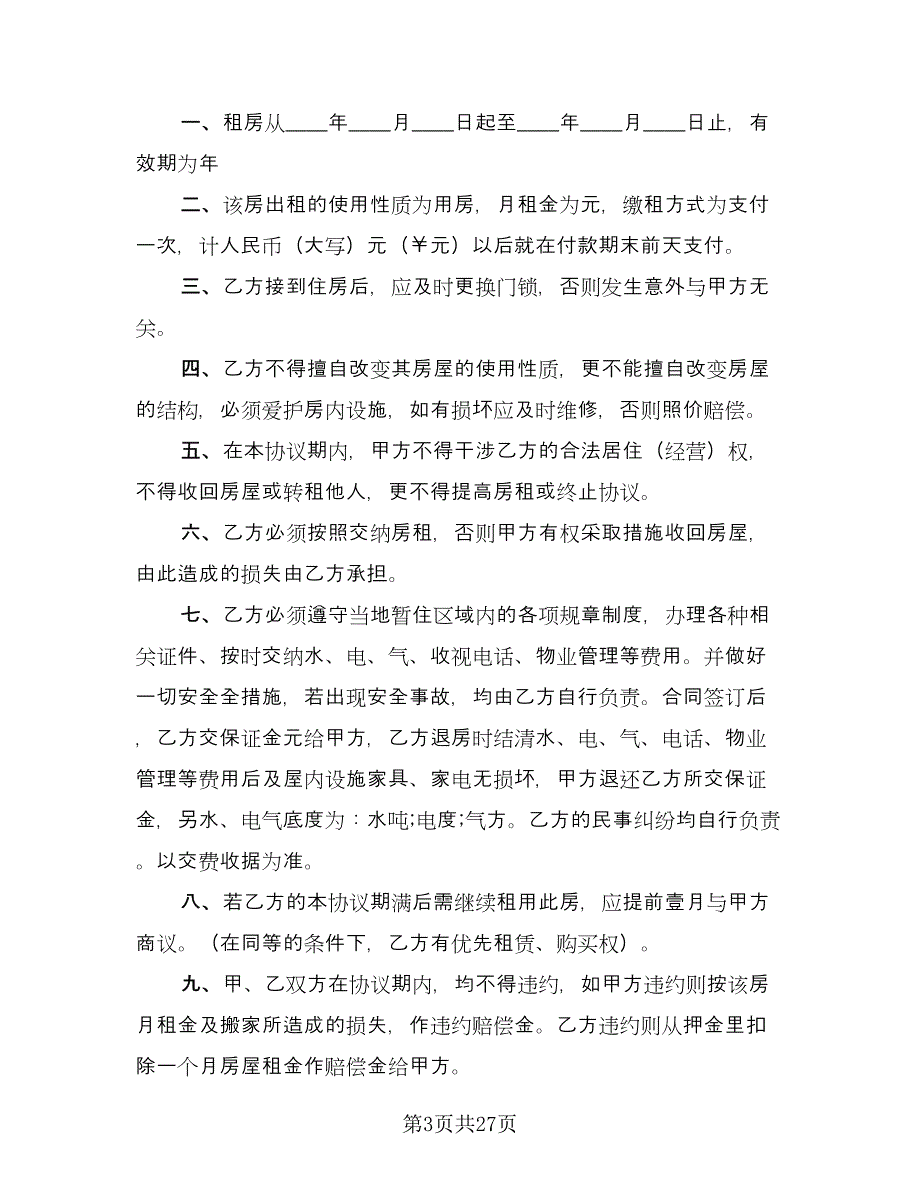 城市个人房屋整套出租协议标准样本（8篇）_第3页