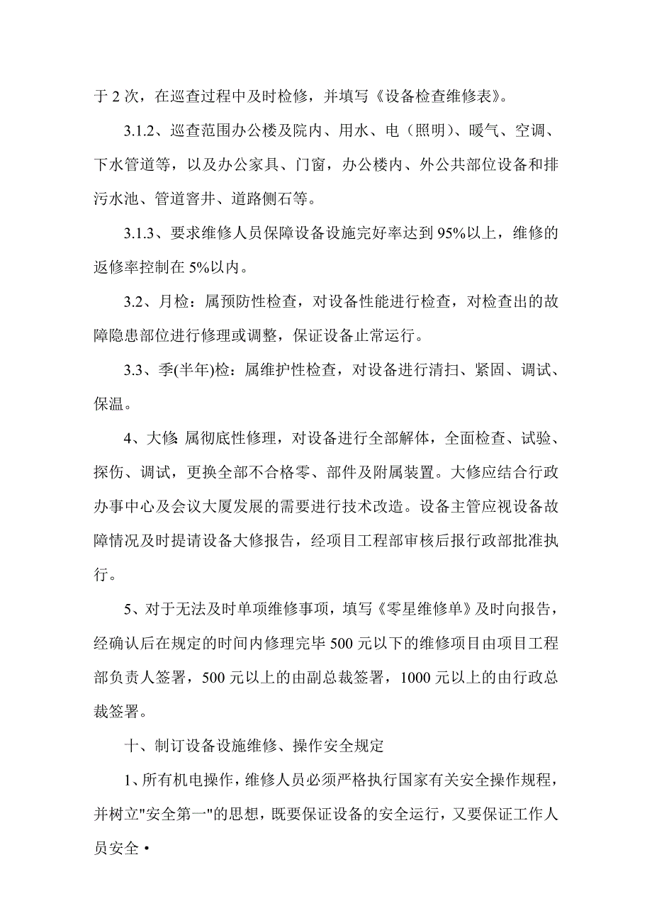 日常维修管理制度_第4页