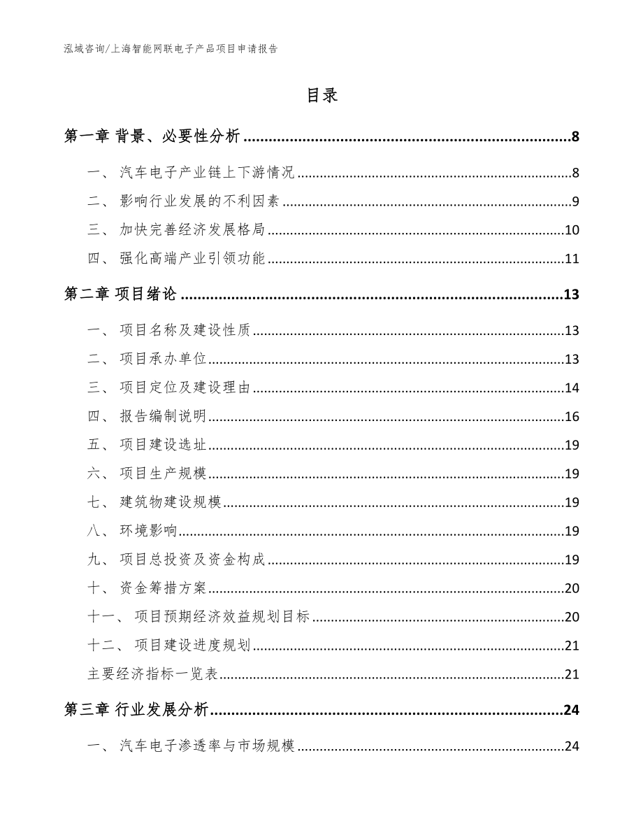 上海智能网联电子产品项目申请报告【模板】_第2页