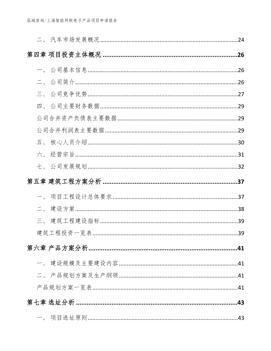 上海智能网联电子产品项目申请报告【模板】_第3页