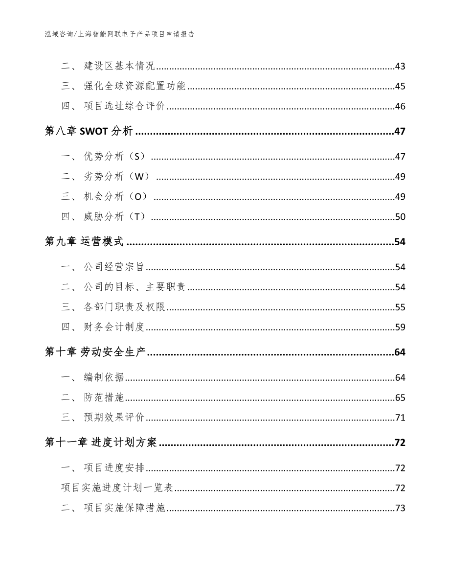 上海智能网联电子产品项目申请报告【模板】_第4页