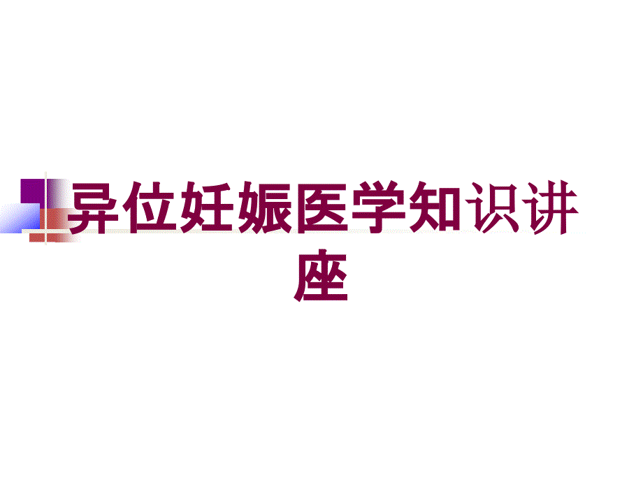 异位妊娠医学知识讲座培训课件_第1页