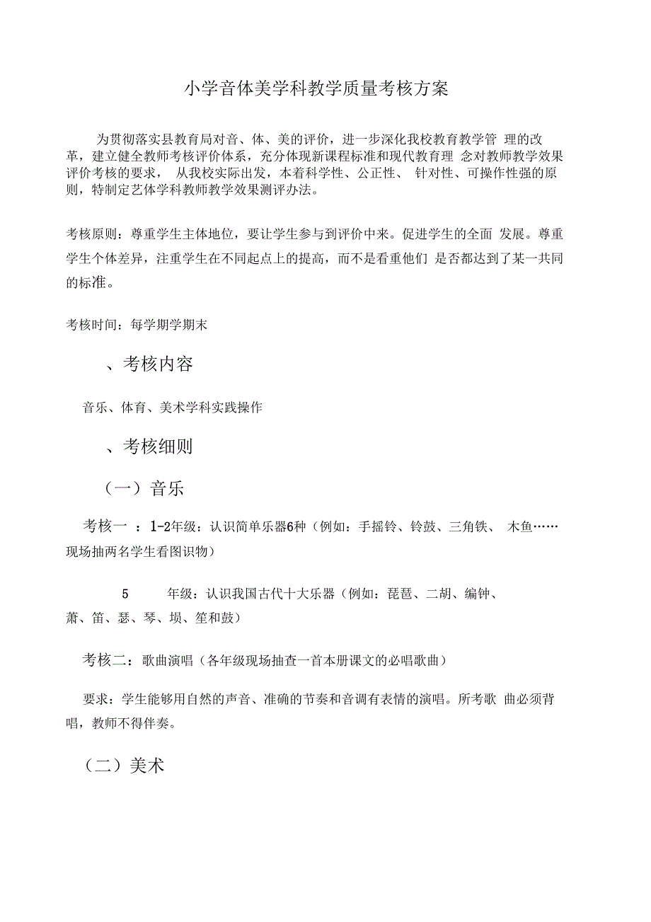 中心小学音体美学科教学质量考核方案_第1页