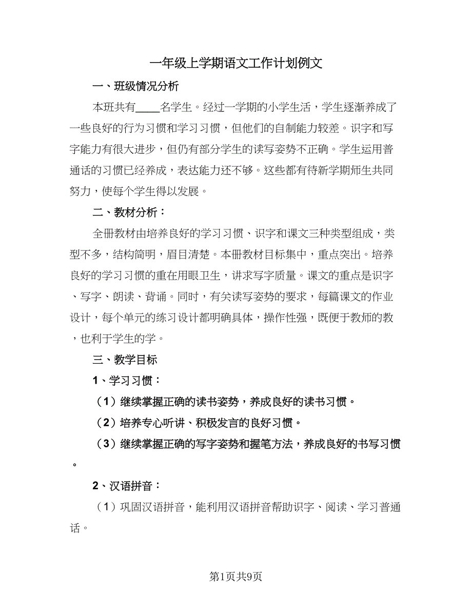 一年级上学期语文工作计划例文（4篇）_第1页