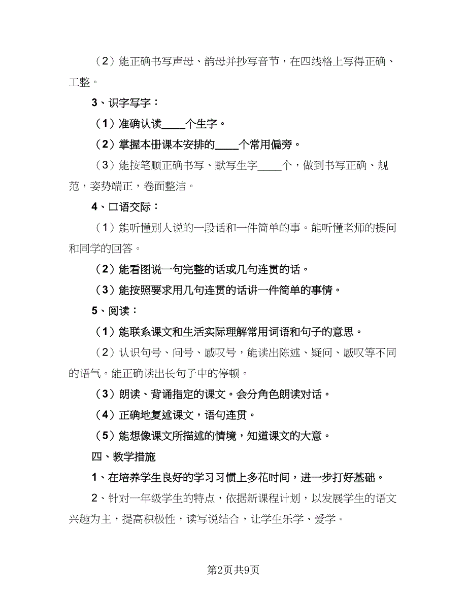 一年级上学期语文工作计划例文（4篇）_第2页