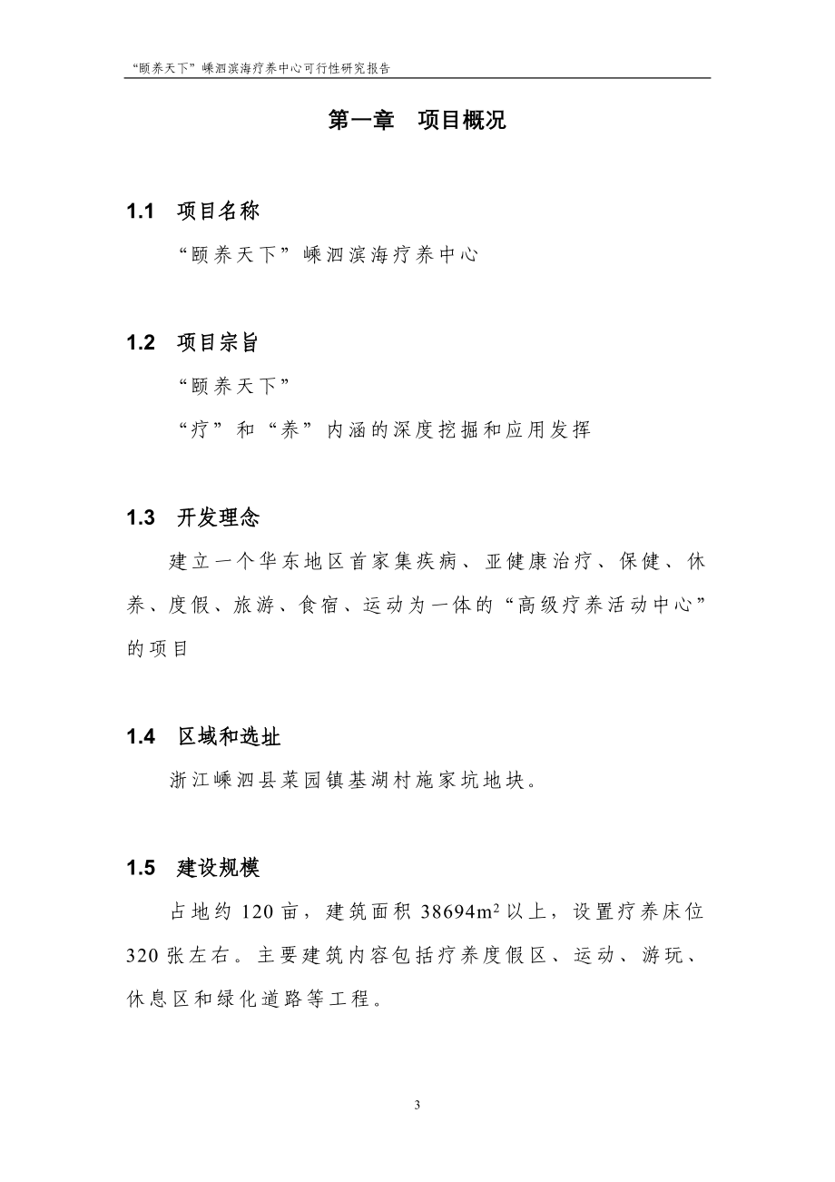 嵊泗青松城滨海疗养中心项目可行性研究报告.doc_第4页