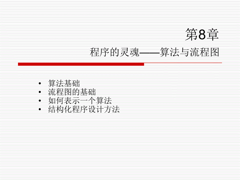 c语言(算法流程图).ppt_第1页