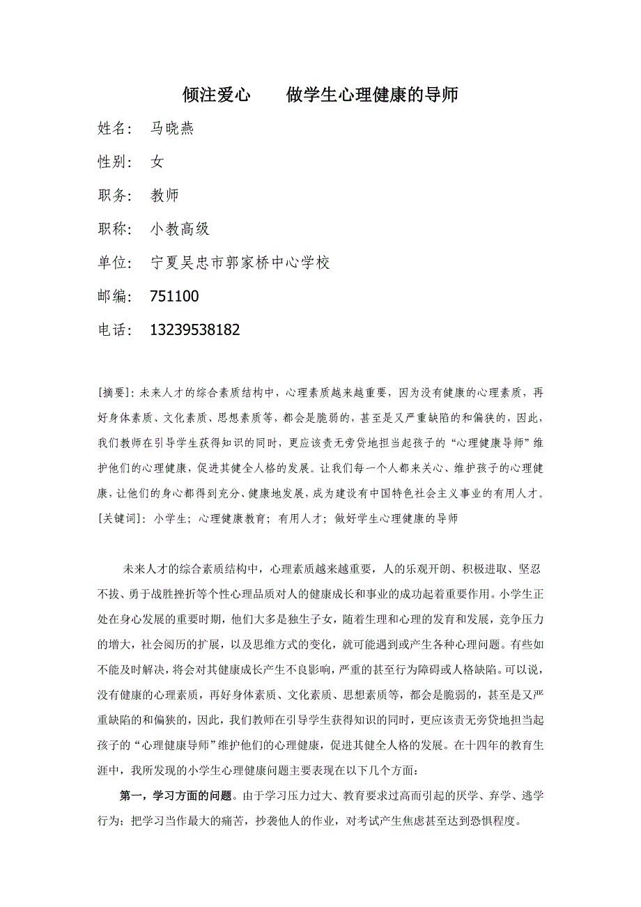 倾注爱心做学生心理健康的导师_第1页