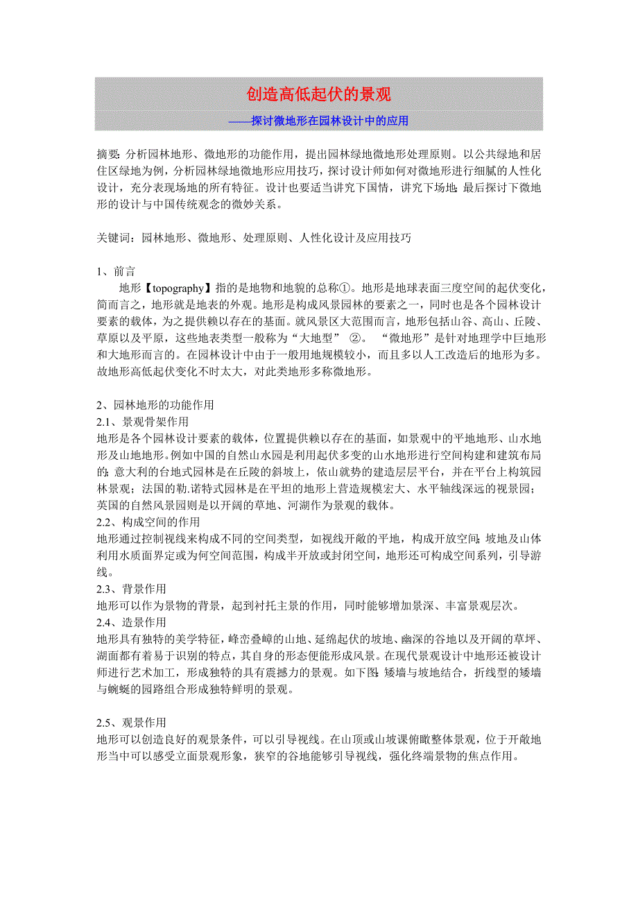 创造高低起伏的景观_第1页