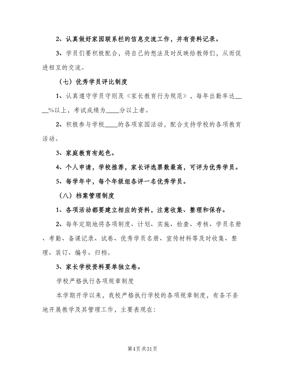 成立学校各项规章制度范文（三篇）_第4页