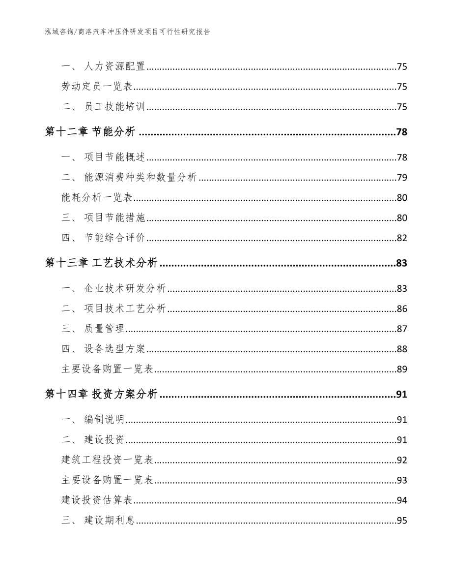 商洛汽车冲压件研发项目可行性研究报告参考模板_第5页