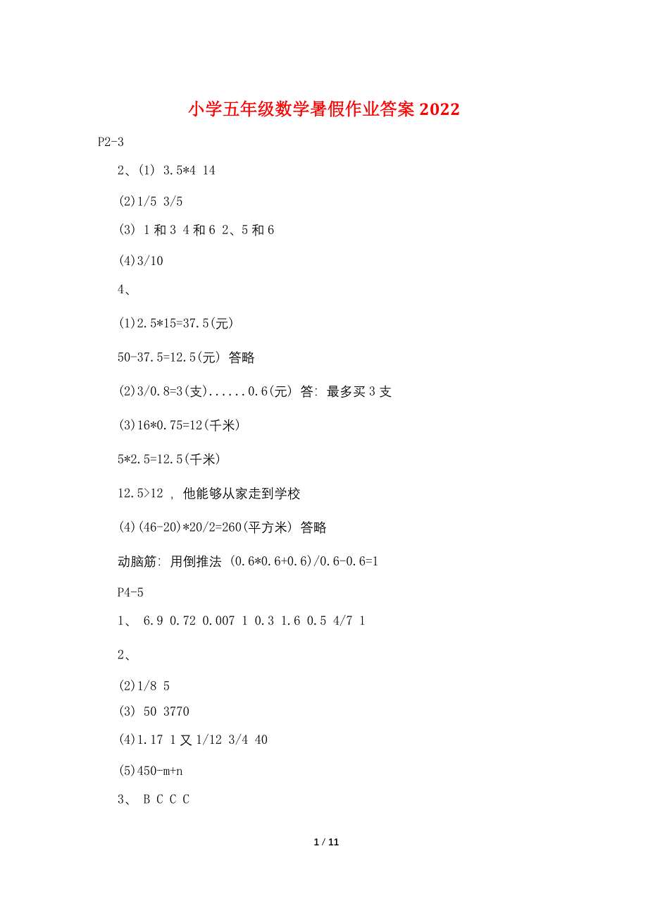 小学五年级数学暑假作业答案2022_第1页