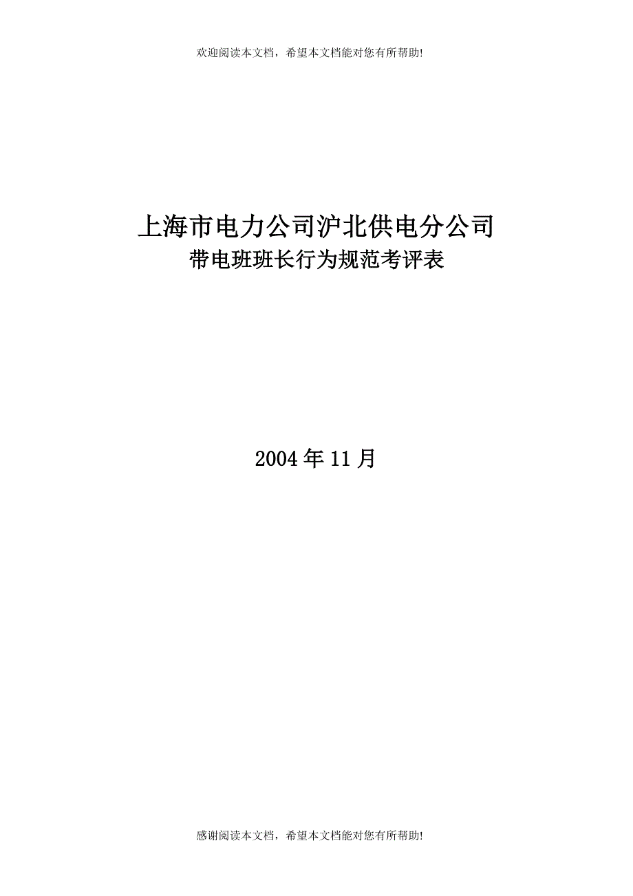 公司带电班班长行为规范考评表_第1页