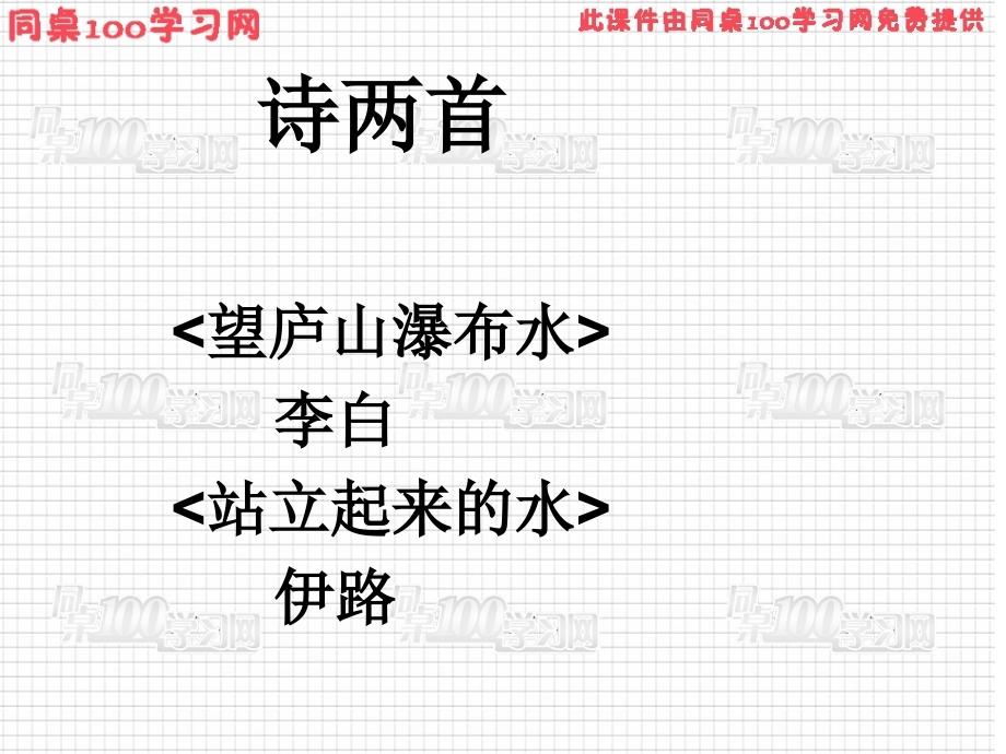 诗两首lt望庐山布水gt李白lt站立起来的水gt伊路_第1页