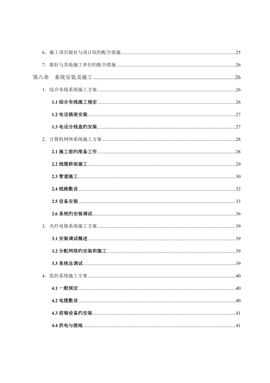 智能化弱电集成施工组织设计方案_第4页