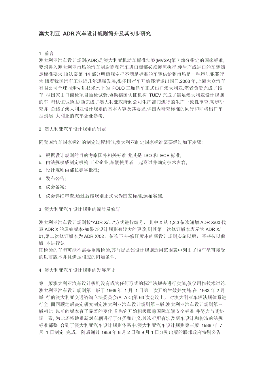 澳大利亚 ADR 汽车设计法规的中文介绍_第1页