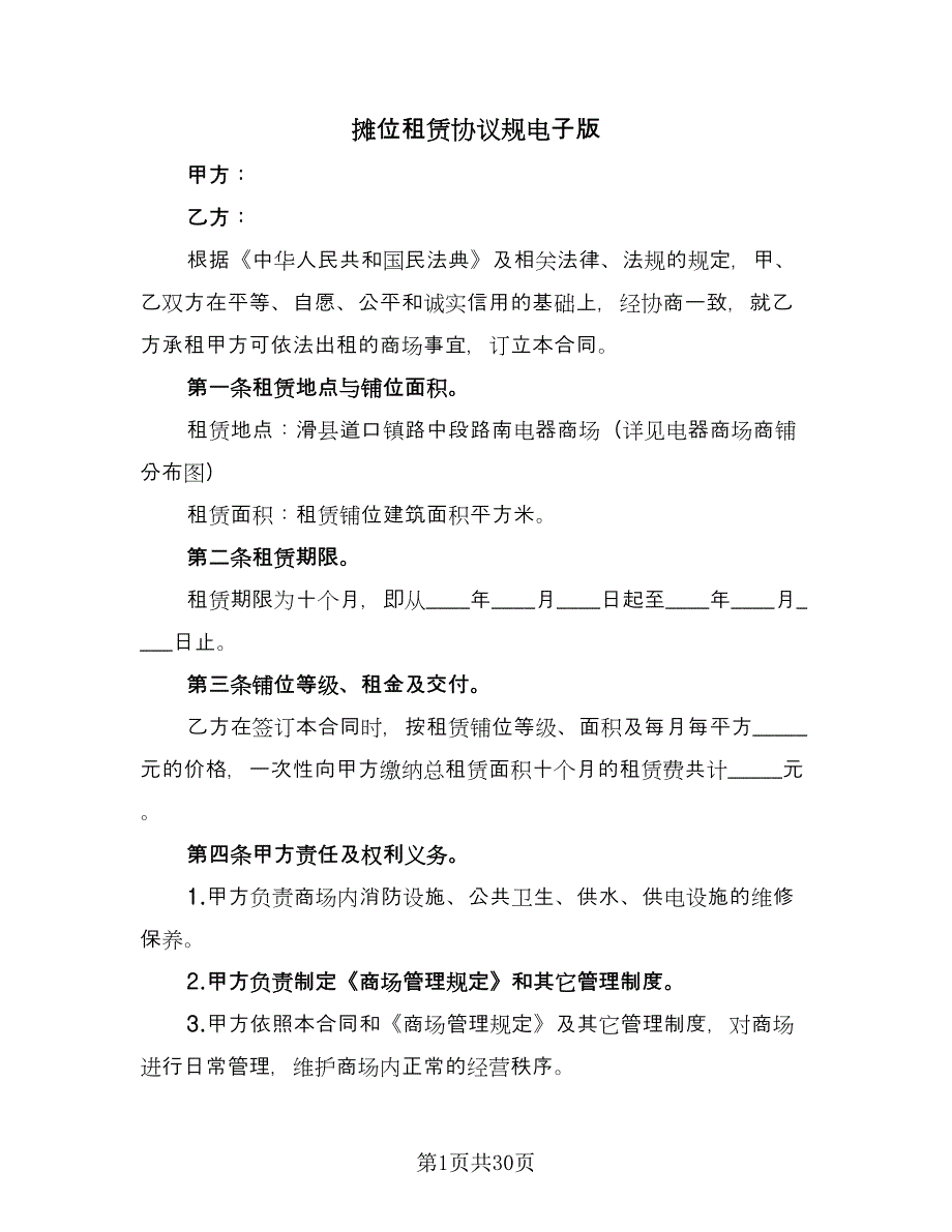 摊位租赁协议规电子版（九篇）_第1页