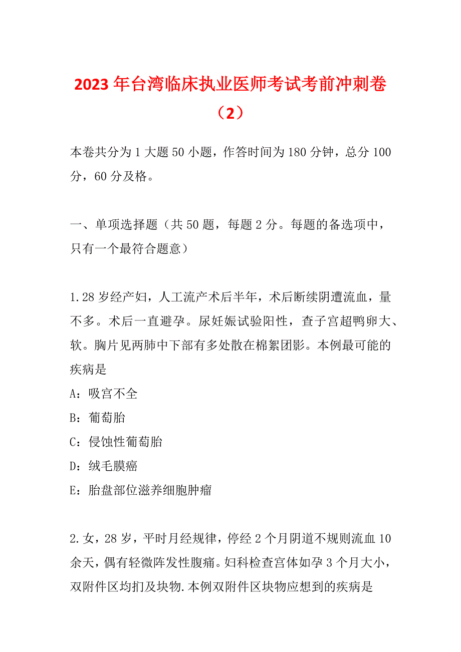 2023年台湾临床执业医师考试考前冲刺卷（2）_第1页