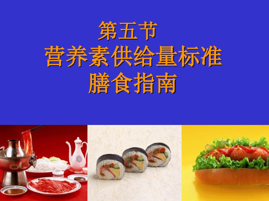 医学课件第五节营养素供给量标准膳食指南_第1页