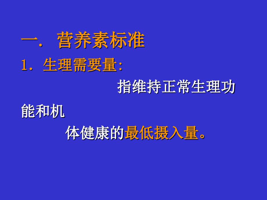 医学课件第五节营养素供给量标准膳食指南_第2页