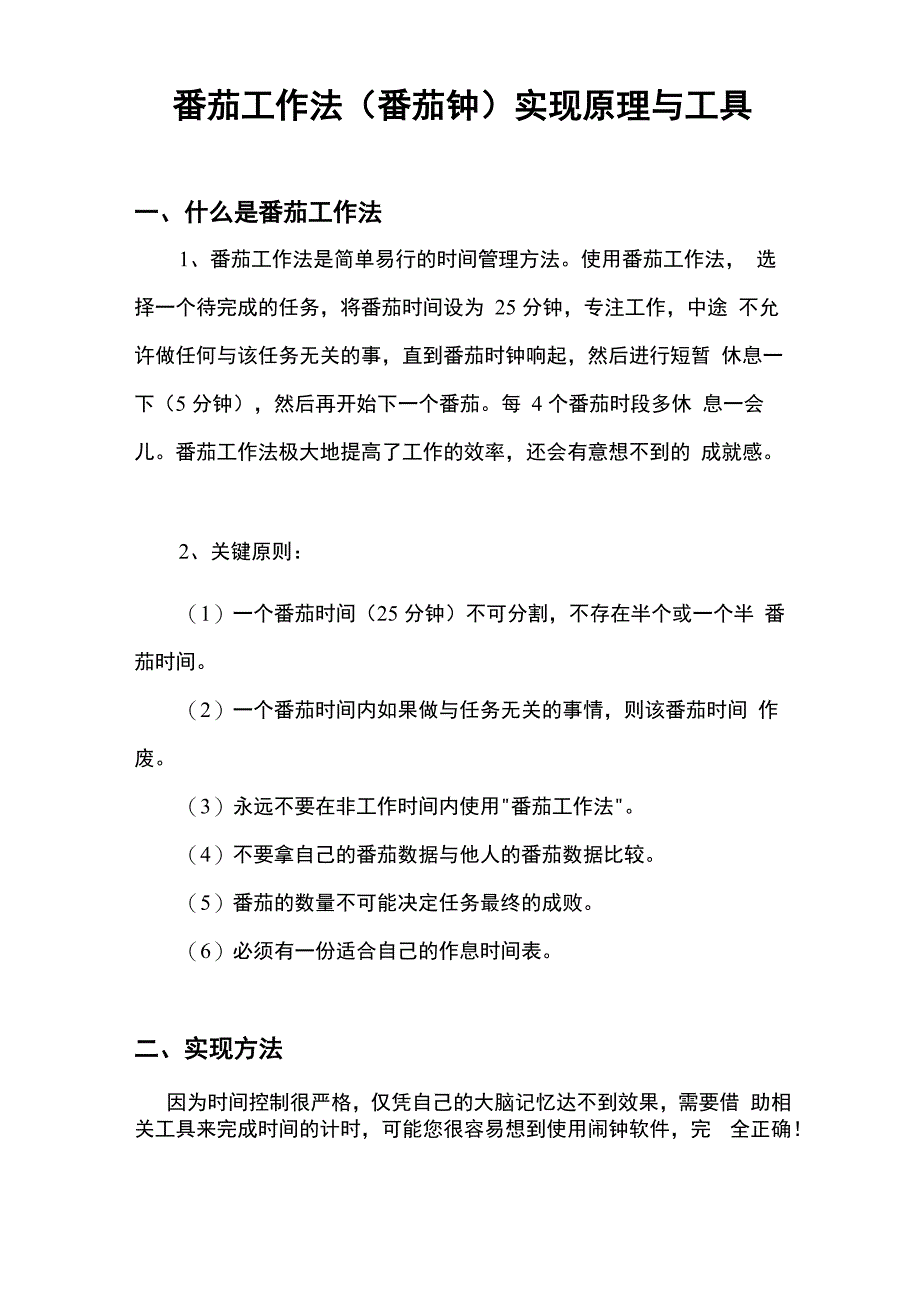 番茄工作法实现原理与工具_第1页