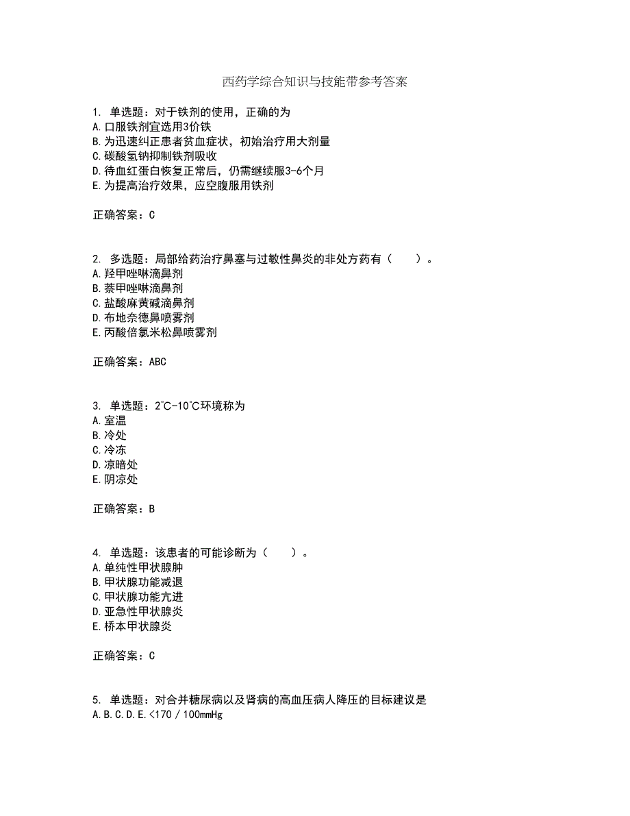 西药学综合知识与技能带参考答案43_第1页