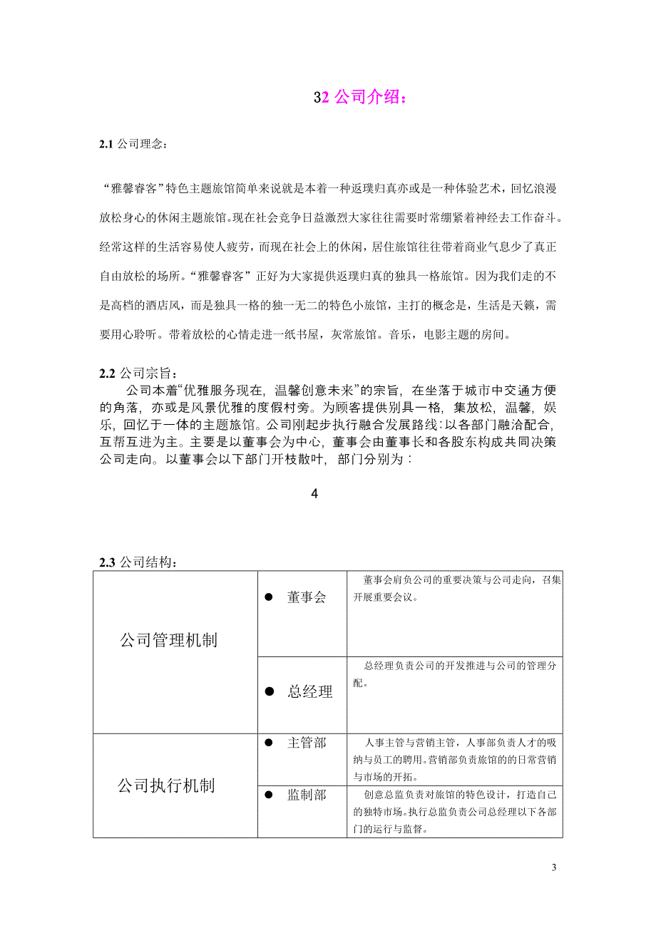 雅馨睿客主题旅馆创业计划书_第3页