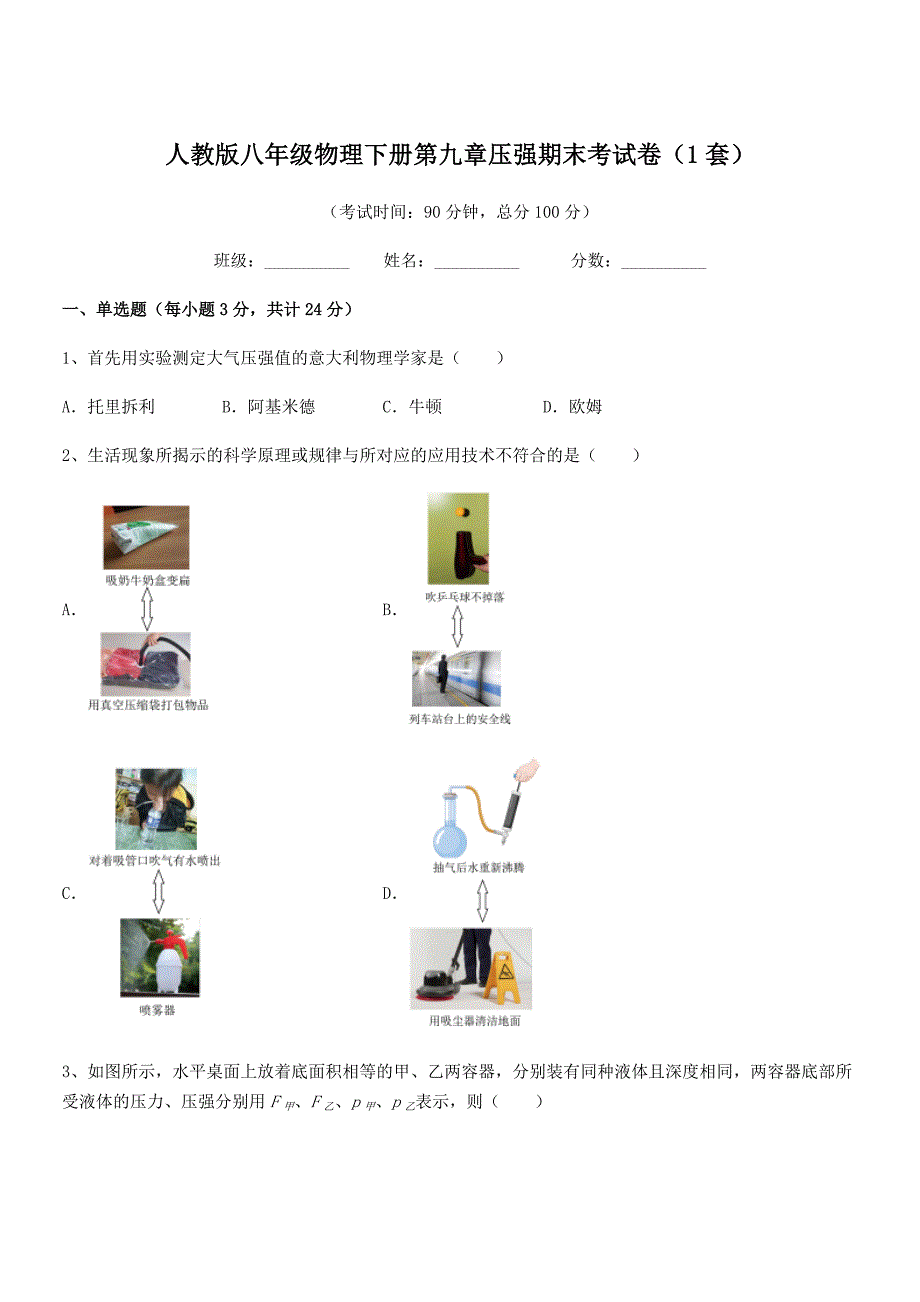 2020年度人教版八年级物理下册第九章压强期末考试卷(1套).docx_第1页